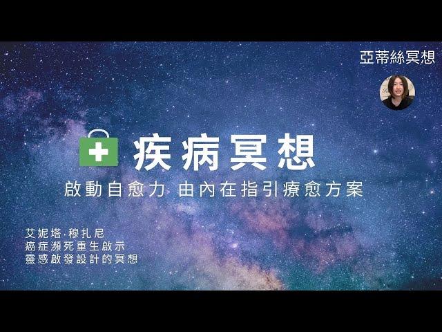 疾病冥想，你有屬於你獨一無二的療程...｜亞蒂絲引導冥想(任何長久疾病、抗癌、腫瘤、重大疾病..)死過一次才學會愛