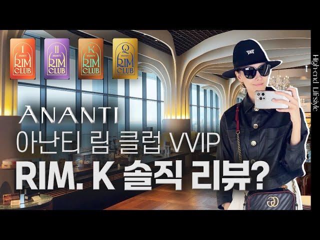 아난티 림 클럽 VVIP, 가족여행 다녀왔어요 | 아난티 | 김자연의 트렌드리더