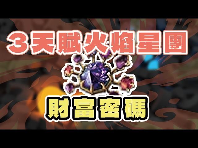 【POE】財富密碼 火焰三天賦巨型星團 製作教學