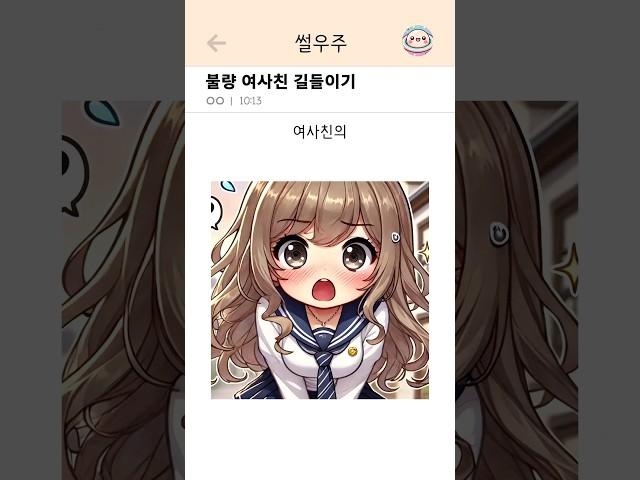 불량 여사친 길들이기