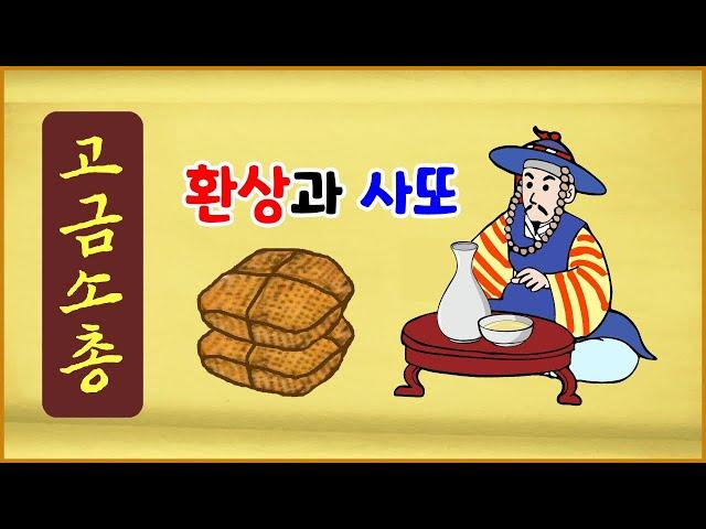 [고금소총 73] 환상과 사또 [옛날이야기][에피소드박스]