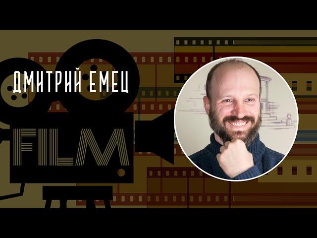 Любимые фильмы писателей: Дмитрий Емец