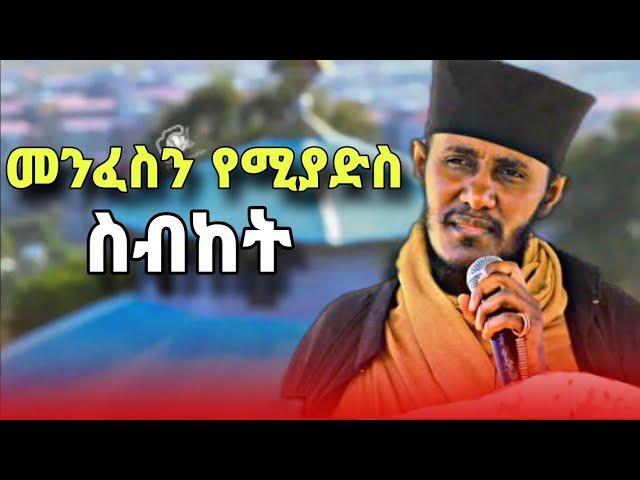 መንፈስን የሚያድስ ድንቅ ስብከት በርዕሰ ሊቃውንት አባ ገብረኪዳን ግርማ | new sibket by aba gebrekidan girma | @yebrhnenat