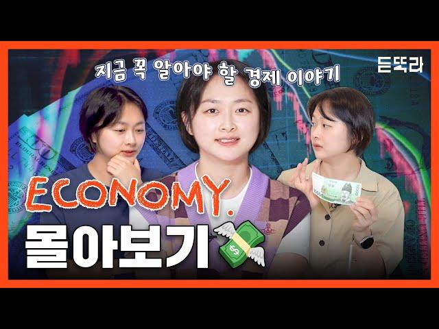 듣똑라 ECONOMY 정주행 몰아보기 | 경제 | 금리 | 이민 정책