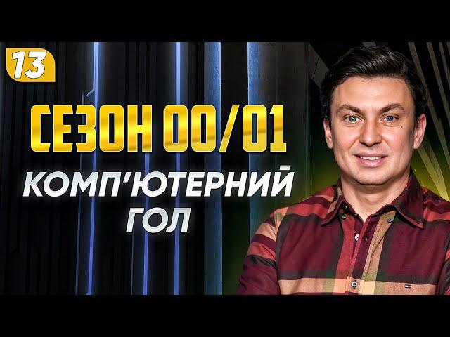 Спад Динамо, Лобановський у збірній, дебют Шахтаря у Лізі чемпіонів, грошова стимуляція. ЧАСОПИС №13