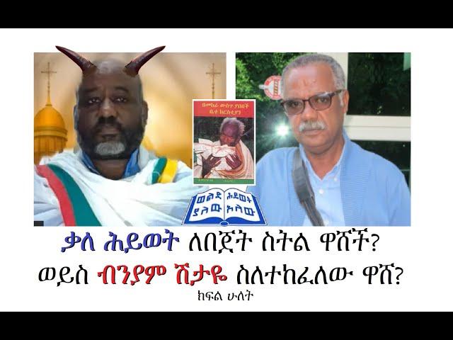 ተከፋዩና ውሸታሙ ማን ነው?  ክፍል ሁለት።