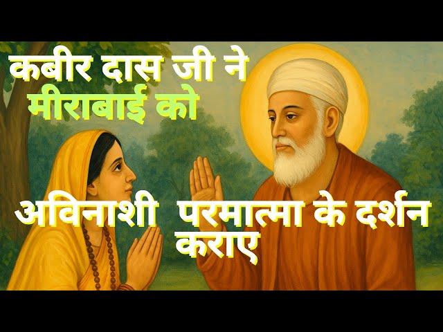 कबीर दास जी ने मीराबाई को अविनाशी परमात्मा के दर्शन कराए #kabir #kabirvani #satsang #meerabai