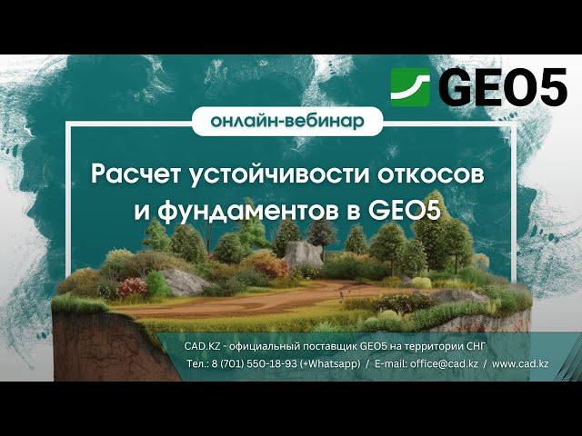 Вебинар: "Расчет устойчивости откосов и фундаментов в GEO5"