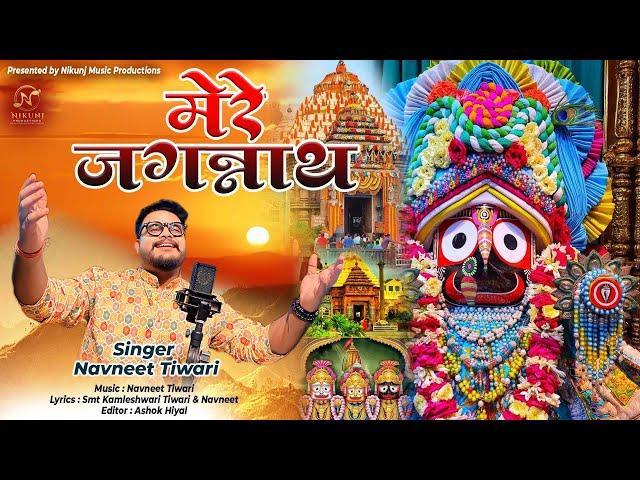 Mere Jagannath | मेरे जगन्नाथ | Navneet Tiwari | Kamleshwari Tiwari | New Jagannath Bhajan