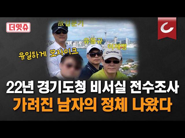 [더잇슈] 2022년 경기도청 비서실 근무자들, 지금 어디? | 이재명의 사람들