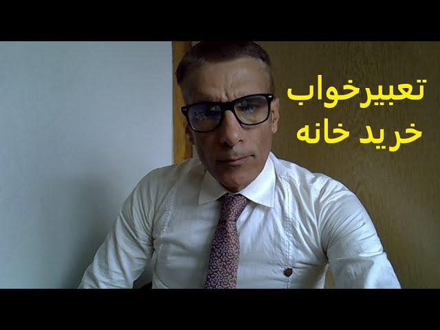 تعبیر خواب خرید خانه | تعبیر خواب خانه جدید | تعبیرخواب خرید خانه | تعبیر خواب خانه جدید