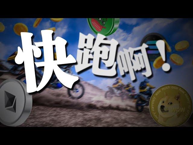 【预警】家人们我清仓了！比特币关键数据亮红灯，这次会跌到哪？我将在这里梭哈！小道消息，比特币史诗级升级将会在这天启动。美联储今年不降息了？关键PCE通胀数据将至，这次会飙升？以太坊会补涨？谈谈Pepe