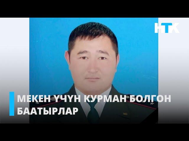 МЕКЕН ҮЧҮН КУРМАН БОЛГОН БААТЫРЛАР