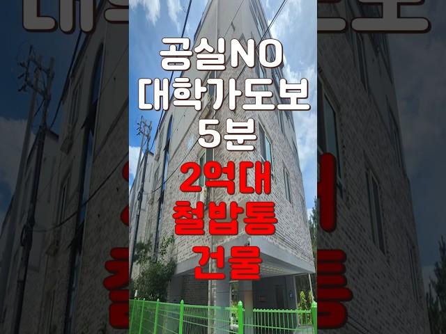 (10295) 천안상가주택 공실없는 대학가 도보 5분거리! 넓은 주인세대까지 있는 곳 모두다 저렴한 가격에 가져가자 #급매 #다가구주택
