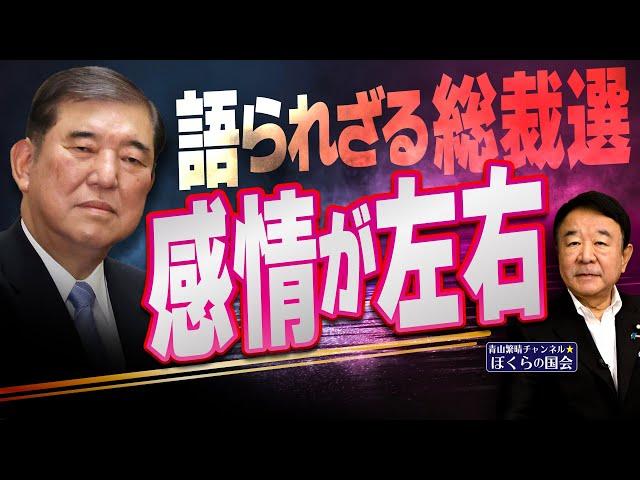 【ぼくらの国会・第811回】ニュースの尻尾「語られざる総裁選 感情が左右」