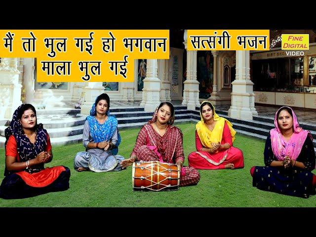 मैं तो भूल गई हो भगवान माला भूल गई - सत्संगी भजन | Satsangi Bhajan (MAIN TO BHUL GAI HO BHAGWAN)