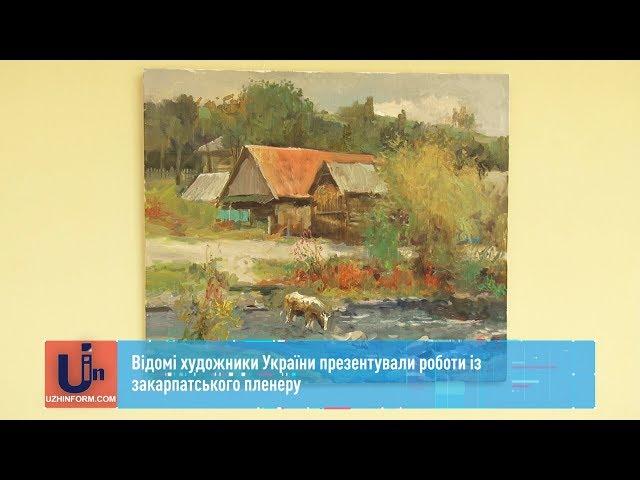 Відомі художники України презентували роботи із закарпатського пленеру