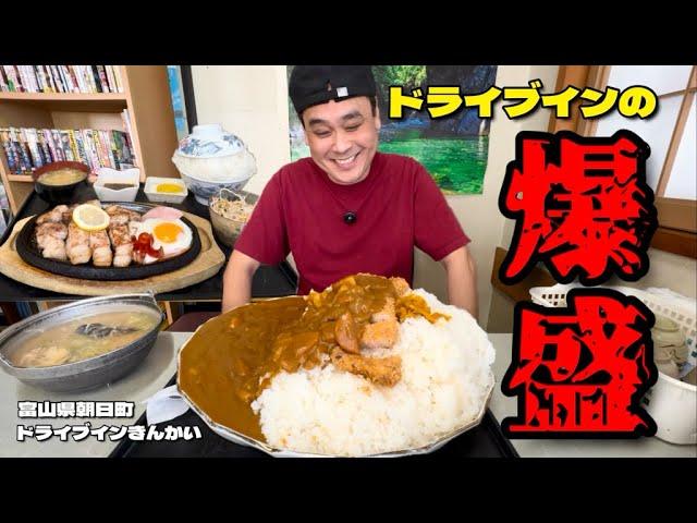 【大食い】大盛特盛は危険？！うっかり特盛カツカレーをオーダーしたらとんでもないの出てきた！！〜ドライブインきんかいさん〜【大胃王】【富山県】