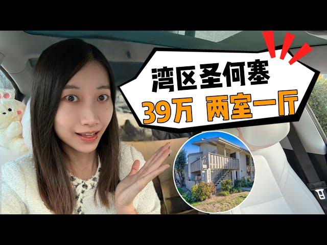 硅谷圣何塞竟然有39万2室1厅房子！ ｜ 湾区50万以下投资房