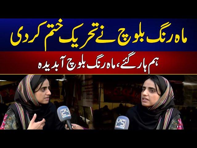 Mah Rang Baloch Ended Movement - Exclusive Talk | 24 News HD