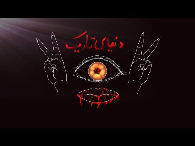 موزیک دنیای تاریک  The Dark World (official music video)