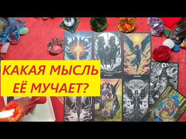 Какая мысль мучает её? ТАРО ДЛЯ МУЖЧИН. Таро онлайн гадание. Таро расклад. 79213074592