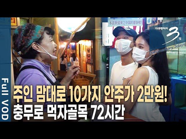 [다큐3일] 단돈 2만 원에 10가지 안주가?! '이모카세' 맛집, 충무로 인현시장 72시간 | KBS 2020.09.06 방송