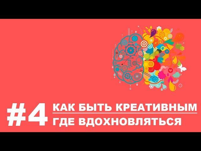 Как быть креативным и где вдохновляться?