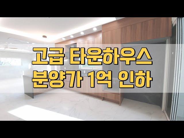 고급 일산 타운하우스 분양가 1억 인하 일산 운정신도시 더블 생활권