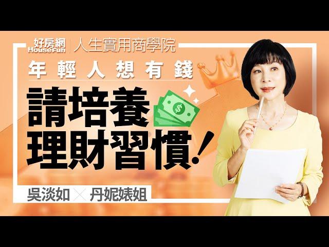 【好房網TV】《人生實用商學院》#吳淡如 X #丹妮婊姐 年輕人要有錢請培養理財