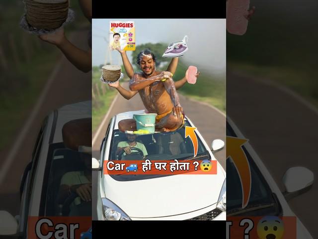 अगर Carउप्पर सब काम करें तो! #Comedy #car