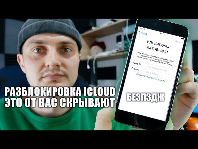 РАЗБЛОКИРОВКА ICLOUD на IPHONE и IPAD. РАБОТАЕТ НА WINDOWS ВАМ НУЖНО ЭТО ЗНАТЬ