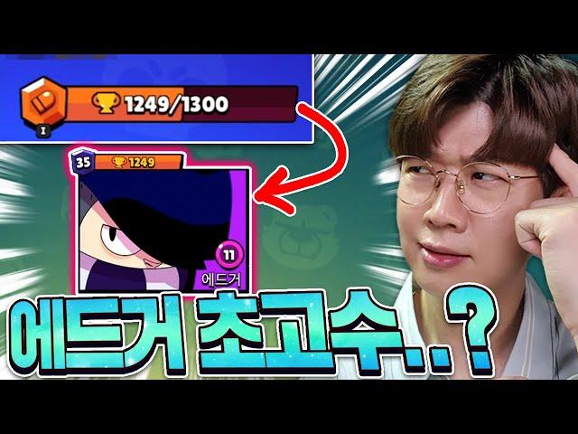 총트로피 낮은데 에드거만 35랭크..? 뭐임 이거