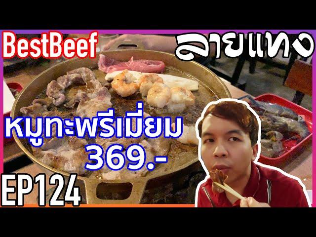 ปิ้งย่าง 369net BestBeef 2019 อิ่มจุกกันไป | Laitang ลายแทง EP : 124