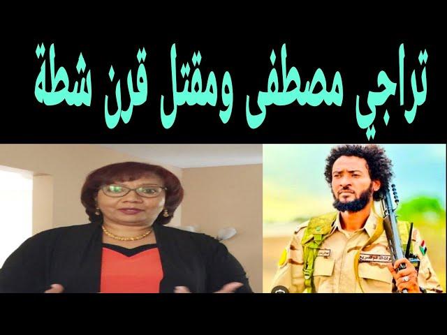 الآن تراجي مصطفى تعزي أسرة قرن شطة