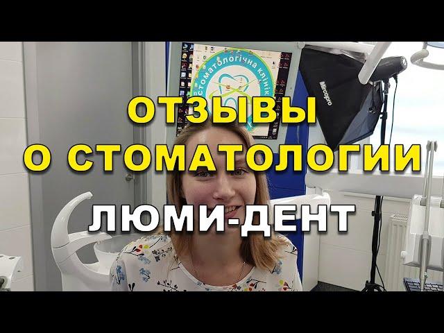 Стоматология в Киеве, отзыв о Люми-Дент (Видео)