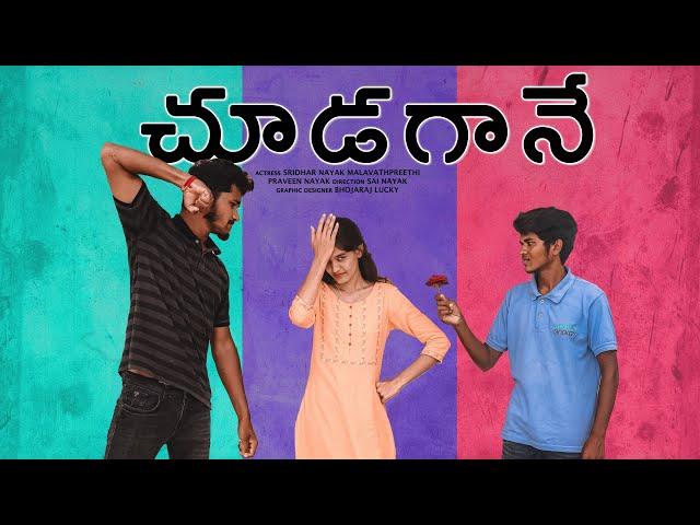 చూడగానే  short film promo out now//@sridhar_na_yak, Preethi malavath