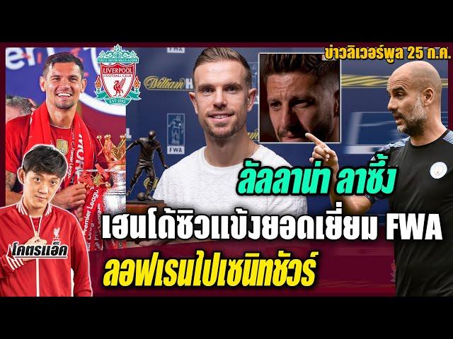 เป๊ปแขวะเฮนโด้ซิวแข้งยอดเยี่ยมFWA,ลัลลาน่าลาซึ้ง,ลอฟเรนไปเซนิทชัวร์ |ข่าวลิเวอร์พูล25/7/63