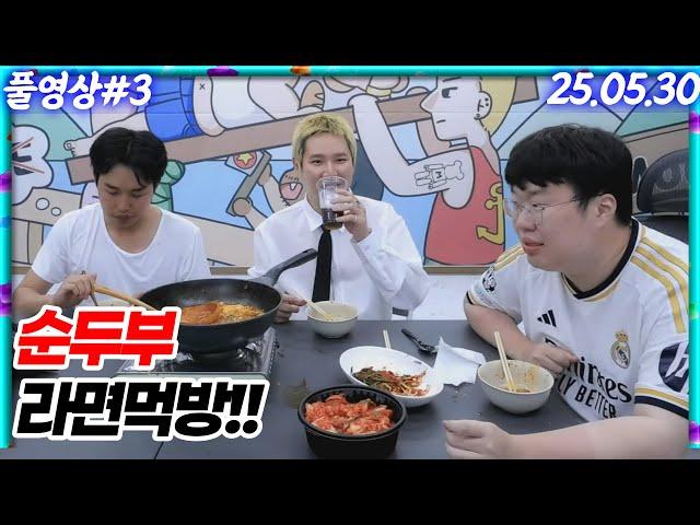 열띤 토론 후 순두부 라면 먹방! 봉준x이지상x장지수[25.05.30 #3]