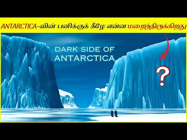 அண்டார்டிகாவுக்கு கீழ் உள்ள உலகம் எப்படி இருக்கும்? What really hides beneath the ice of Antarctica?