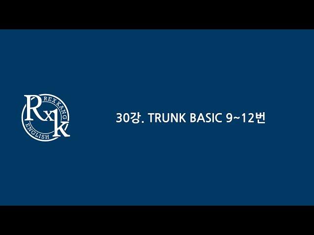 30강. TRUNK BASIC 9~12번 [2023 RXK 수능영어]