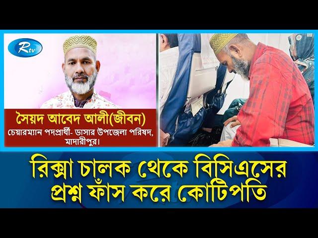 প্রশ্ন ফাঁস করে কুলি থেকে কোটিপতি পিএসসি’র গাড়ি চালক | PSC Driver | Abed Ali | Rtv News