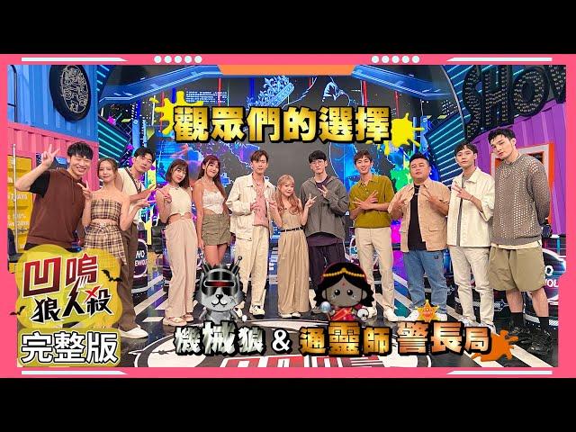 【娛樂百分百】2023.10.05《凹嗚狼人殺：狼者榮耀S2》獵人的抉擇 (上) 黃偉晉、賴晏駒│孫沁岳、荳荳、艾莉兒、冠宇、劉雨婷、紀卜心、冷汗、YC、小翔、鐵板麵