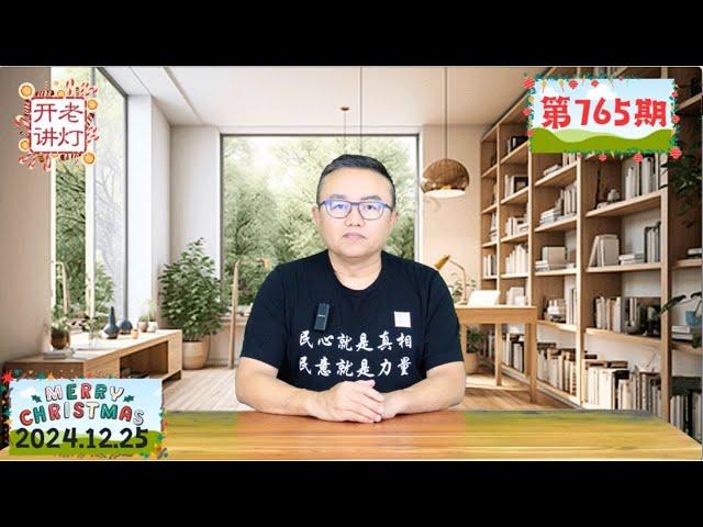 炸裂：习近平被夺军权与反政变的详细经过，人大重磅公告再拿下两位习派将领，突变发生引爆中共政治大乱局。《老灯开讲第765期》