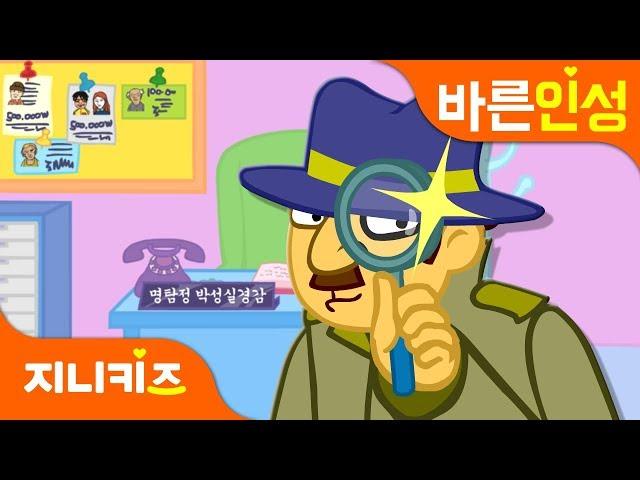 범인은 누구? | 탐정놀이 | 편견과 선입견 | 지니키즈 바른인성