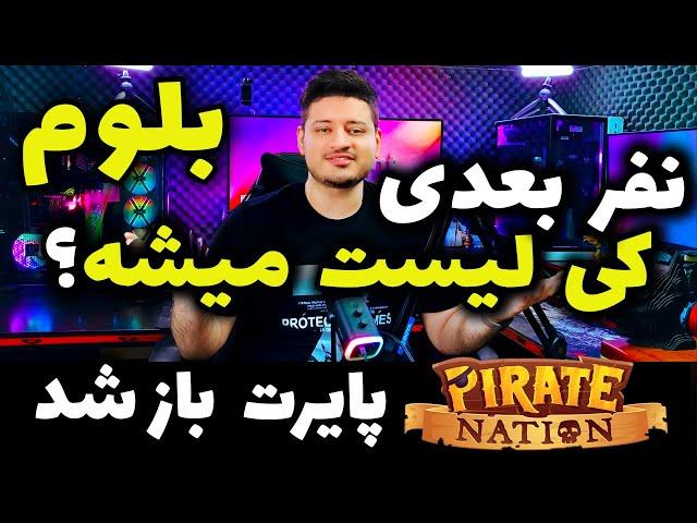 همستر کمبت تمام شد نفر بعدی کی لیست میشه؟ | بازی پایرت نیشن دوباره باز شد |