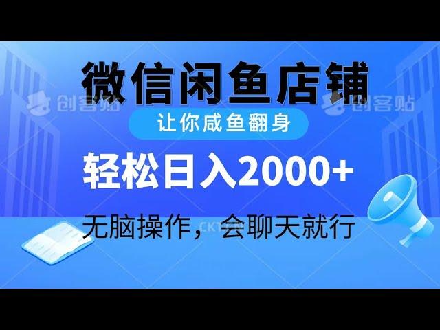 【完整教程】2024微信闲鱼店铺，让你咸鱼翻身，轻松日入2000+，无脑操作，会聊天就行 | 老高项目网