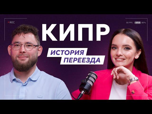 Два кота и чемодан: приехать на Кипр в командировку и остаться жить