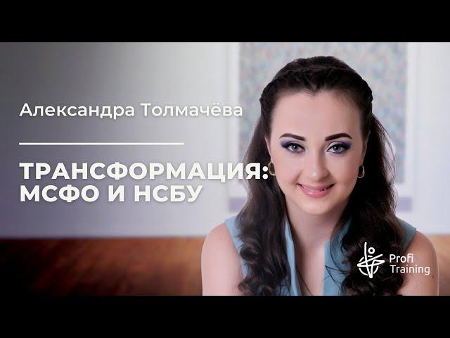 Онлайн-курс «Трансформация: от НСБУ к МСФО». 1 занятие.