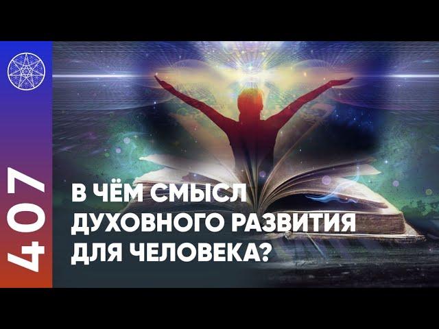 #407 Для чего нужно Духовное развитие? Инопланетяне о Духовном развитии. Контактёр Ирина Подзорова.